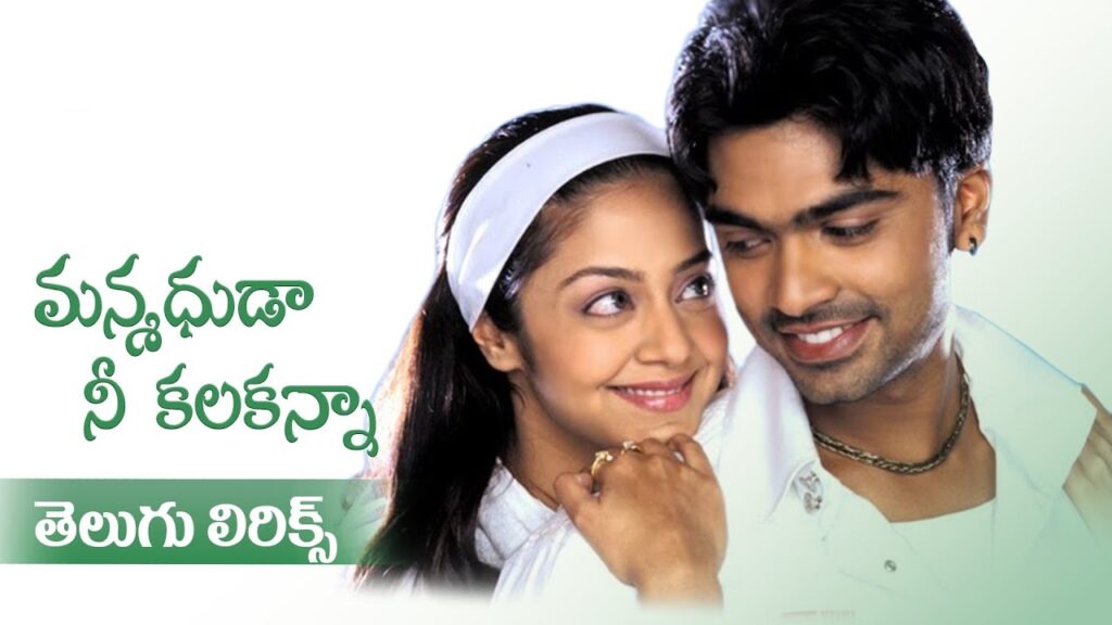 Manmadhuda Nee Kalaganna Song Lyrics