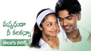 Manmadhuda Nee Kalaganna Song Lyrics