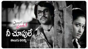 Nee Choopule Song Lyrics